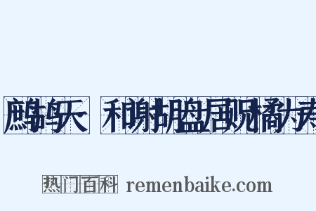 鹧鸪天·和谢胡盘居贶橘为寿是什么意思的图片